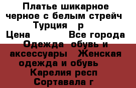 Платье шикарное черное с белым стрейч VERDA Турция - р.54-56  › Цена ­ 1 500 - Все города Одежда, обувь и аксессуары » Женская одежда и обувь   . Карелия респ.,Сортавала г.